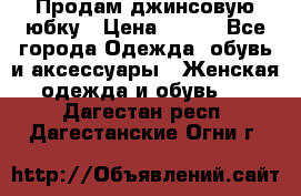 Продам джинсовую юбку › Цена ­ 700 - Все города Одежда, обувь и аксессуары » Женская одежда и обувь   . Дагестан респ.,Дагестанские Огни г.